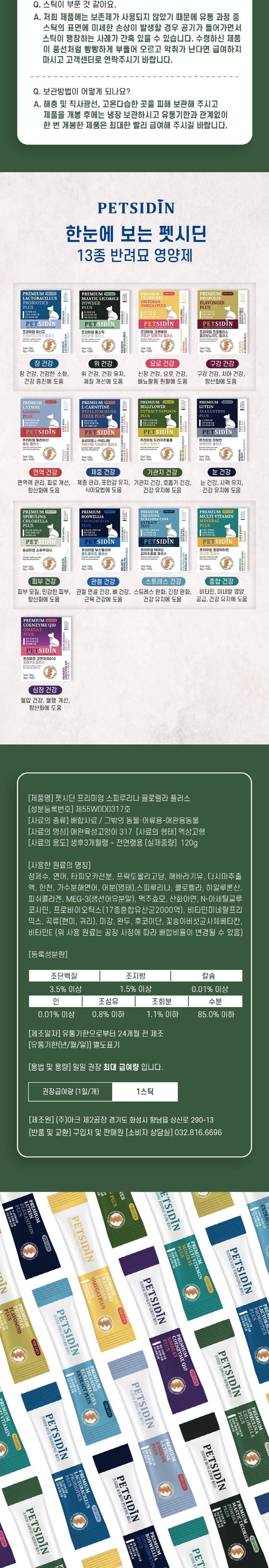 [무료배송] [유통기한임박, 26년3월12일] 펫시딘 캣 스피루리나 클로렐라 피부모질개선 민감한피부 항산화 영양제 8g x 15EA 8번째