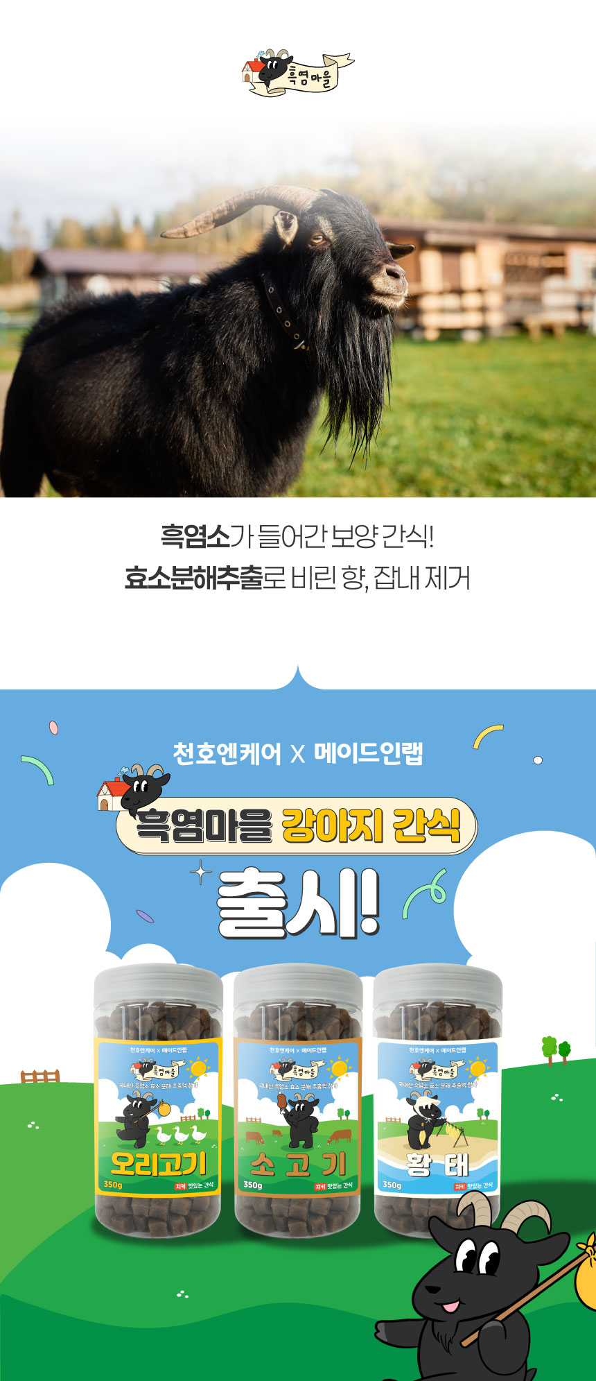 [NEW신상][무료배송] 메이드인랩X천호엔케어 흑염마을 강아지 오리고기 트릿 350g 1번째