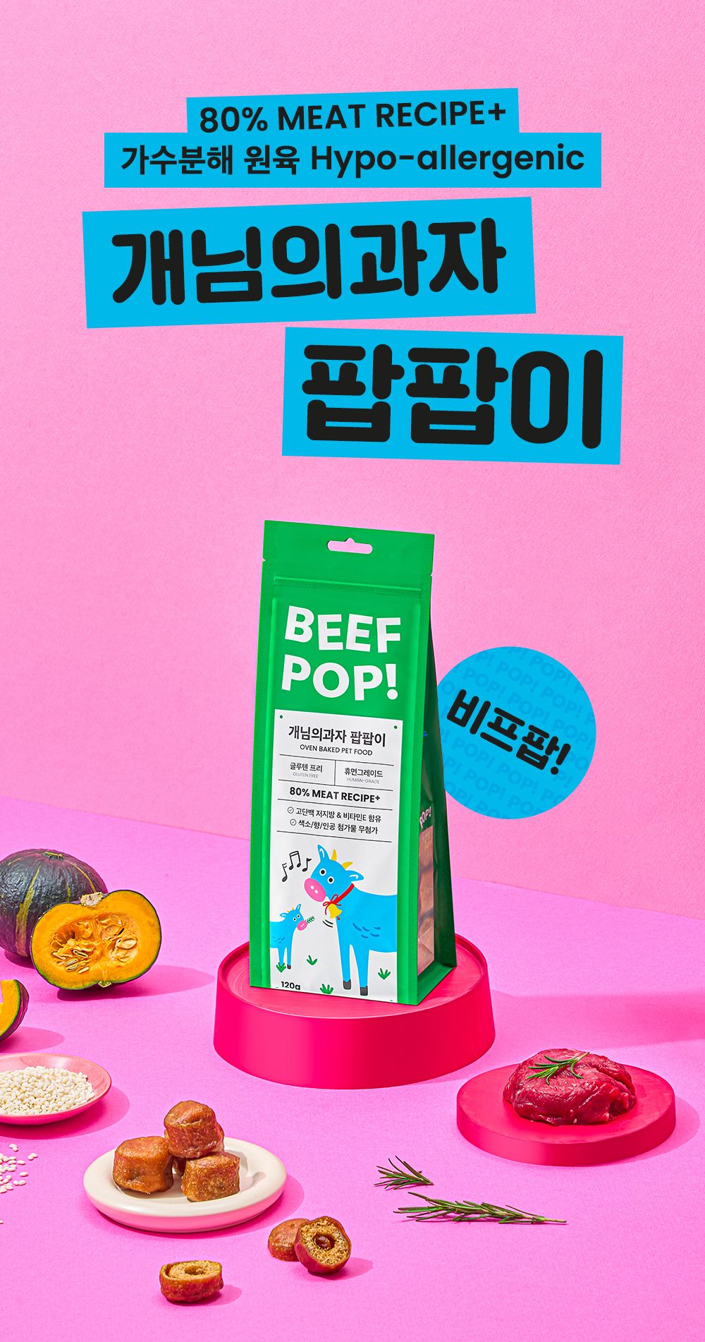 [무료배송] 개님의상점 개님의과자 팝팝이 비프팝 120g 1번째