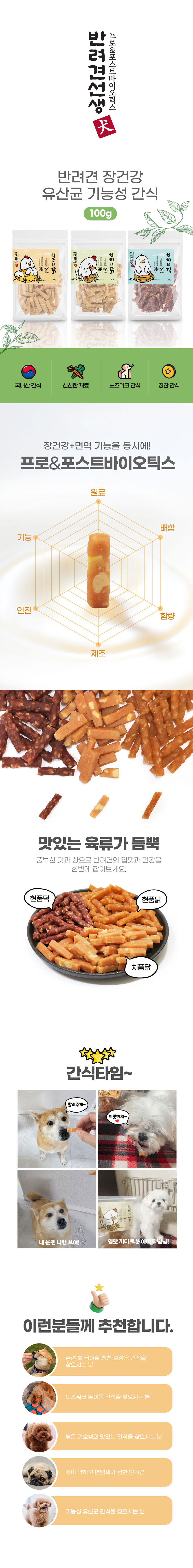 [체험단] [무료배송] 반려견선생 독 5억마리 유산균 수제간식 3종 100g 현미 품은 닭 100g 1번째