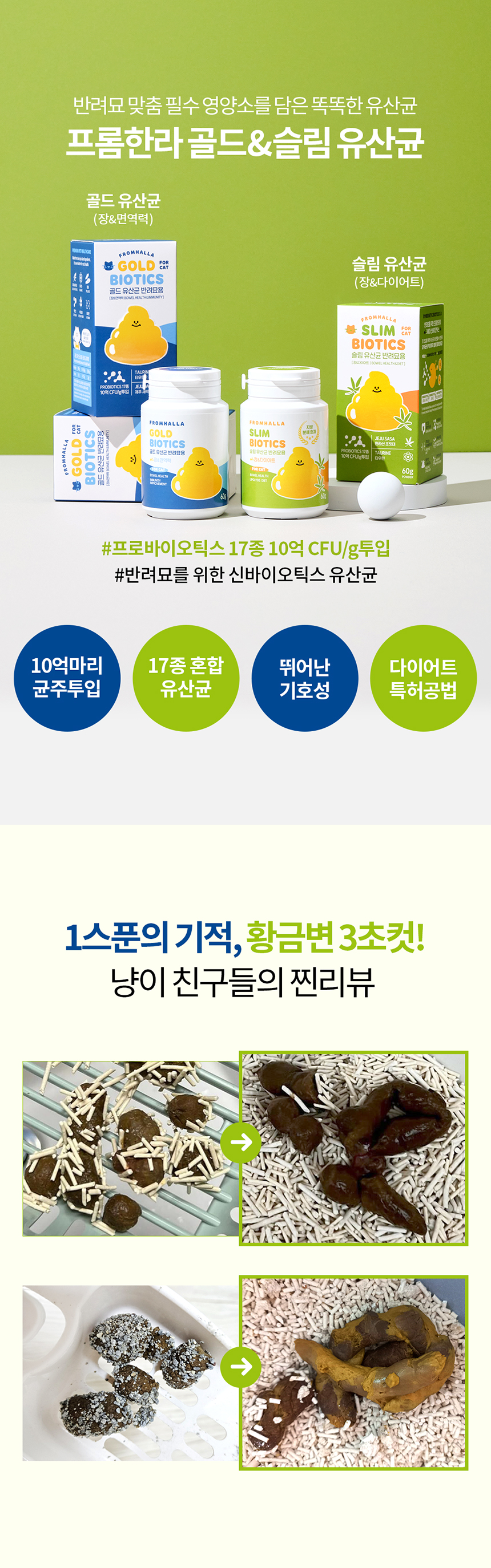 프롬한라 캣 골드&슬림 유산균 60g 1번째