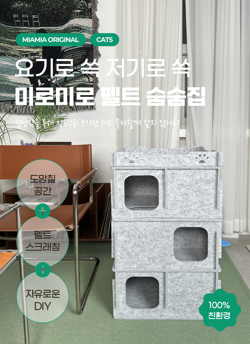 [NEW신상][무료배송] MIAMIA 미로미로 숨숨집 펠트 캣타워 암막 2번째