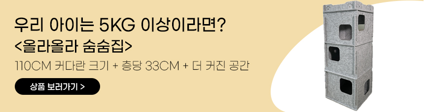 [NEW신상][무료배송] MIAMIA 미로미로 숨숨집 펠트 캣타워 암막 21번째