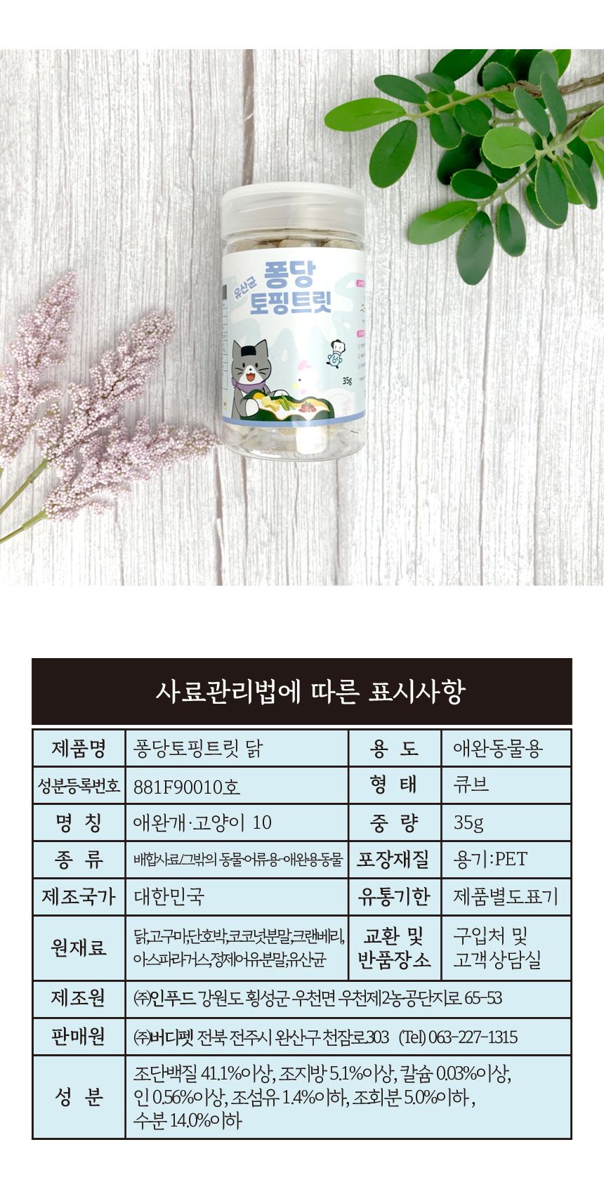 [무료배송][2개] 버디펫 유산균 퐁당 토핑트릿 치킨 35g 23번째