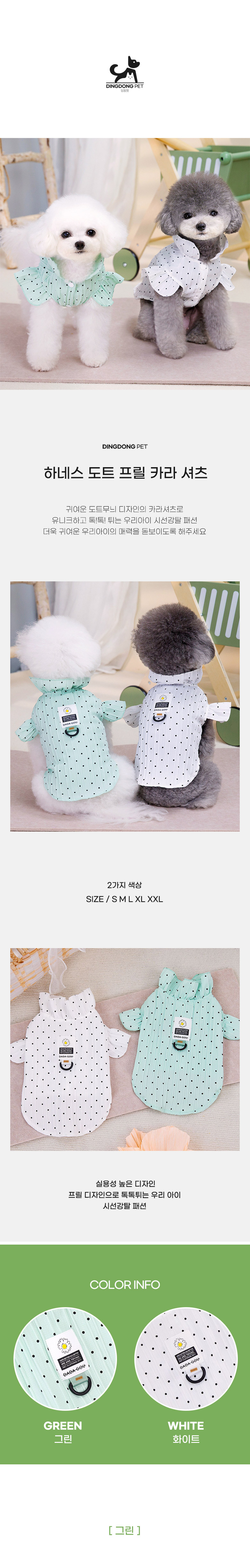 [무료배송] 딩동펫 반려동물 하네스 도트 프릴 카라 셔츠 그린/화이트 S-2XL 1번째