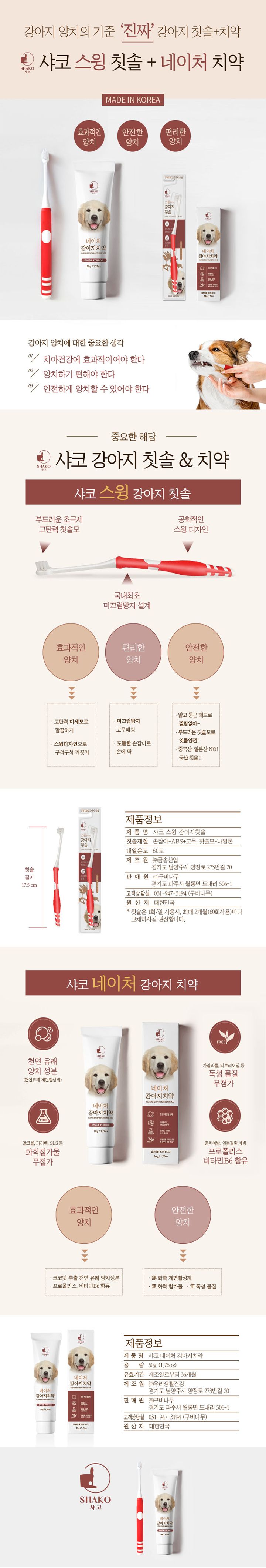[무료배송] 구비나무 샤코 스윙 칫솔+치약 세트 1번째