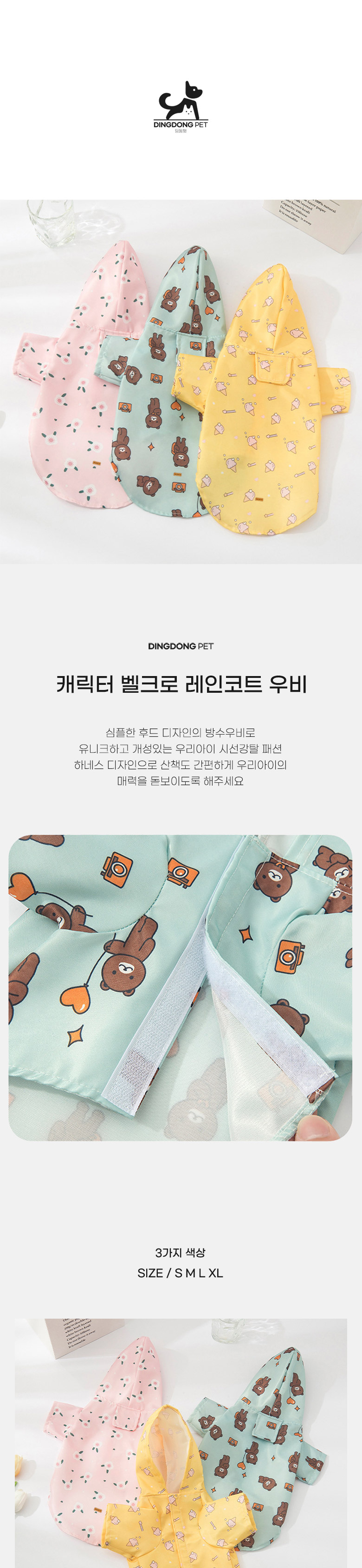 [무료배송] 딩동펫 반려동물 캐릭터 벨크로 레인코트 우비 핑크/그린/옐로우 S-XL 1번째