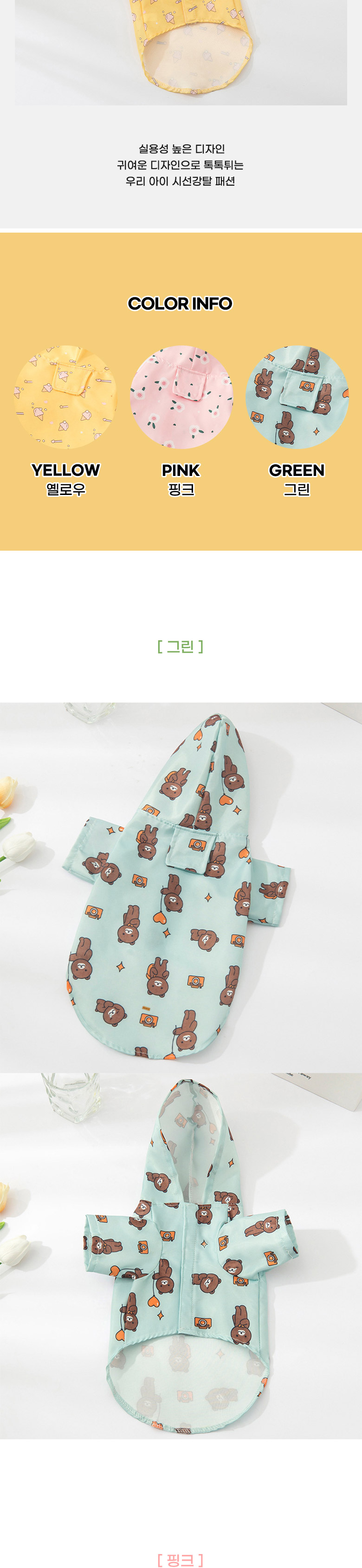 [무료배송] 딩동펫 반려동물 캐릭터 벨크로 레인코트 우비 핑크/그린/옐로우 S-XL 2번째