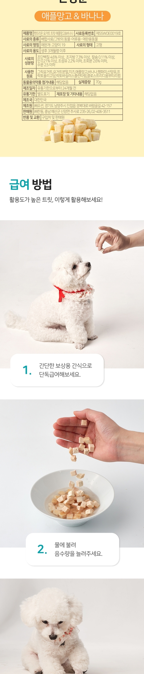 [무료배송] 펫트리온 애플망고&바나나 요거트 트릿 70g 5번째