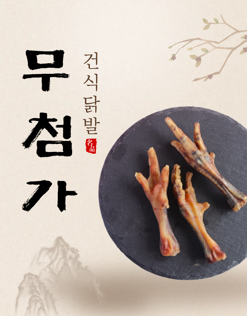 [NEW신상][무료배송] 조선강아지 무첨가 건식닭발 300g 1번째