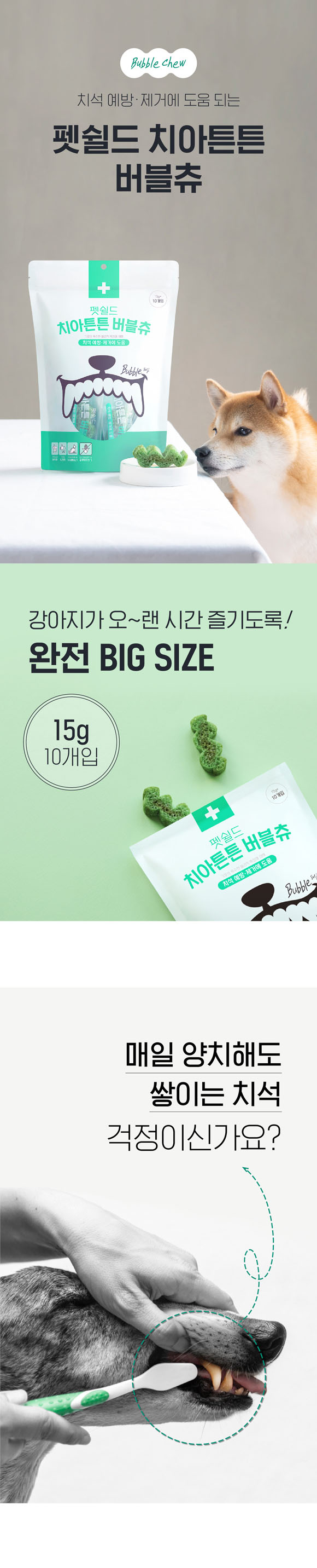 [무료배송] 펫쉴드 치아튼튼 버블츄 15g*10ea 1번째