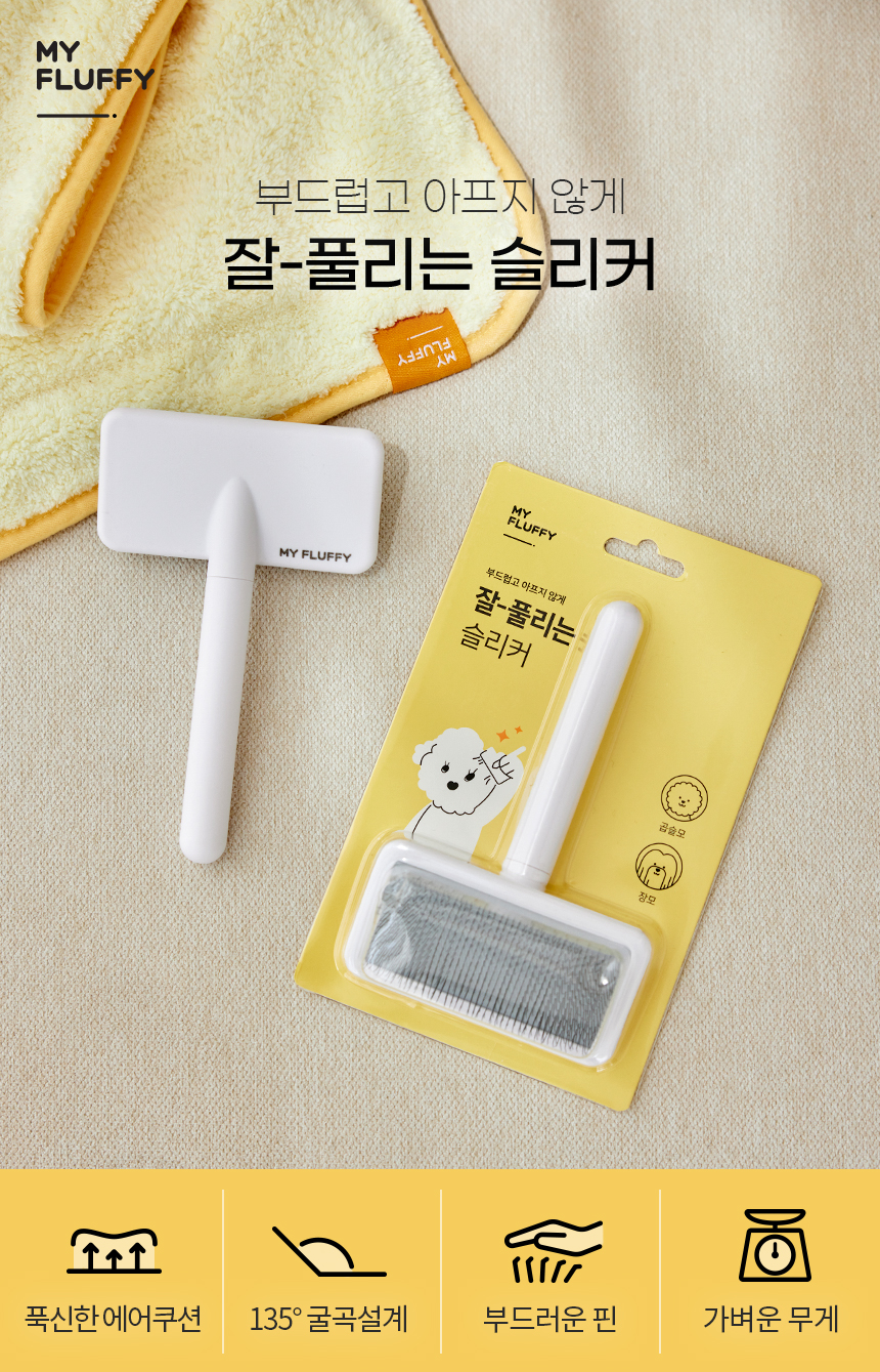 [무료배송] 마이플러피 브러쉬 잘풀리는슬리커 2번째