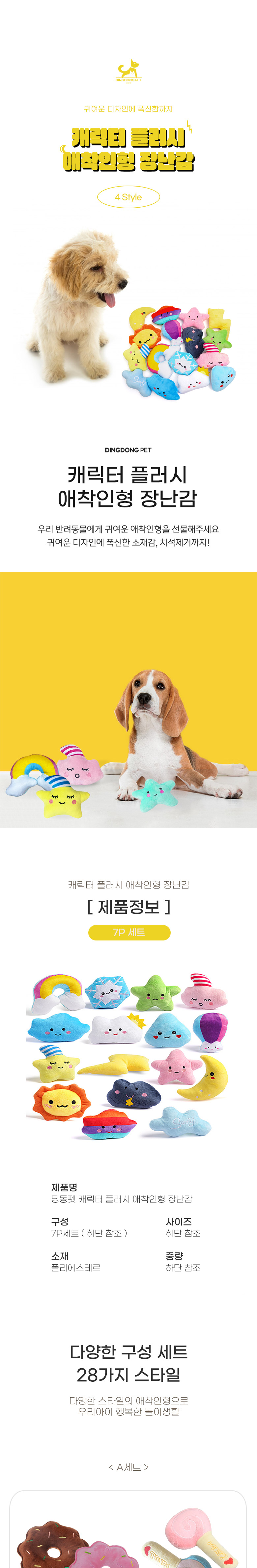 [무료배송] 딩동펫 강아지 캐릭터 플러시 애착인형 장난감 7종 세트 1번째