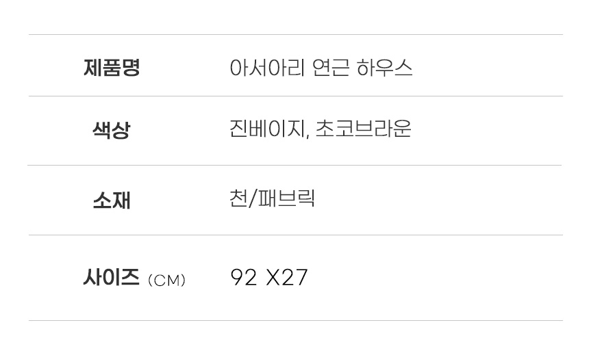 [무료배송] 아서아리 고양이 연근 장난감 숨숨집 하우스 집 23번째
