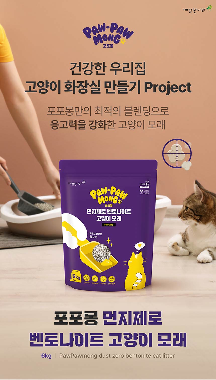 [NEW신상][무료배송] 포포몽 먼지제로 벤토나이트 고양이 모래 6kg 2번째