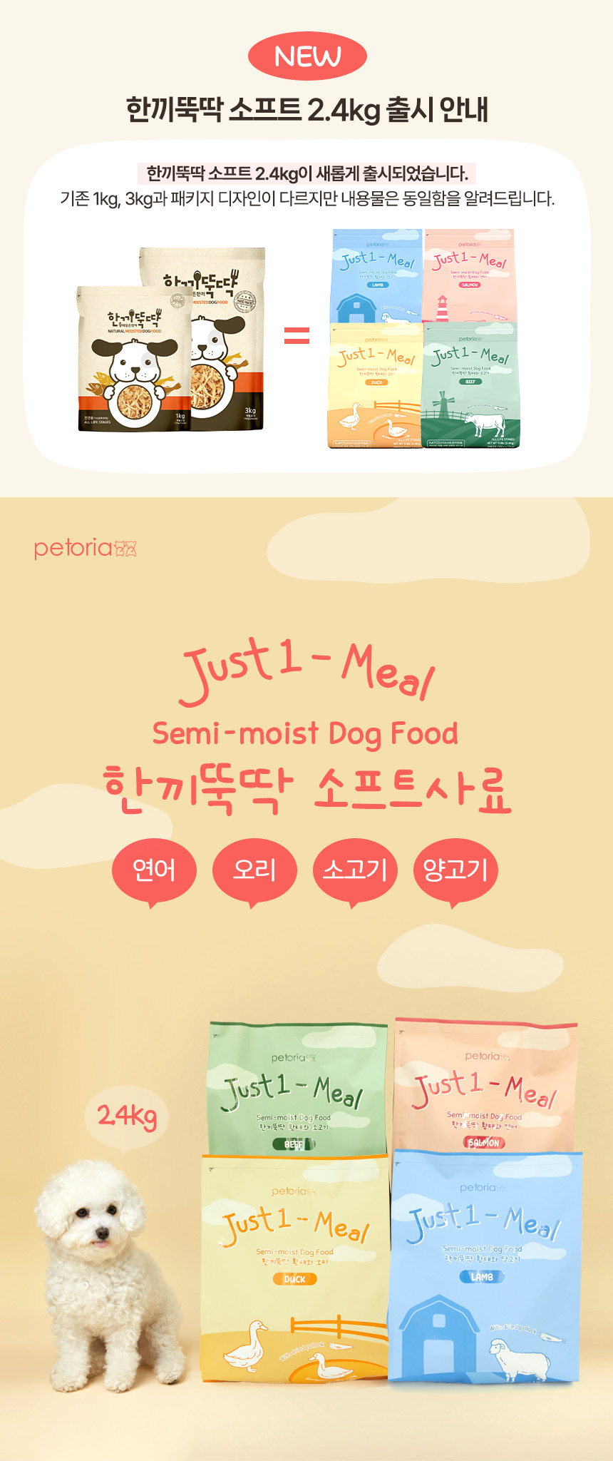 [NEW신상][무료배송] 한끼뚝딱 강아지 말랑말랑 황태담은 소프트 사료 전연령 2.4kg 4종 2번째