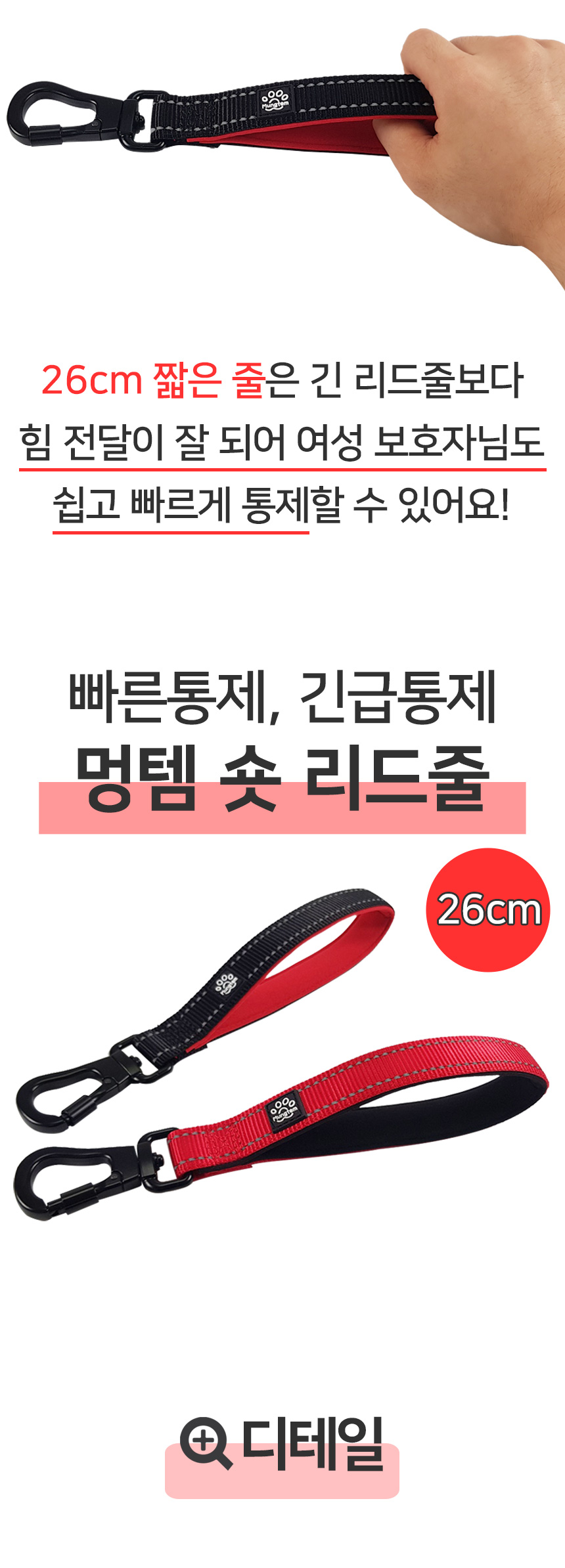 [무료배송] 멍템 숏 리드줄 26cm 레드/블랙 6번째