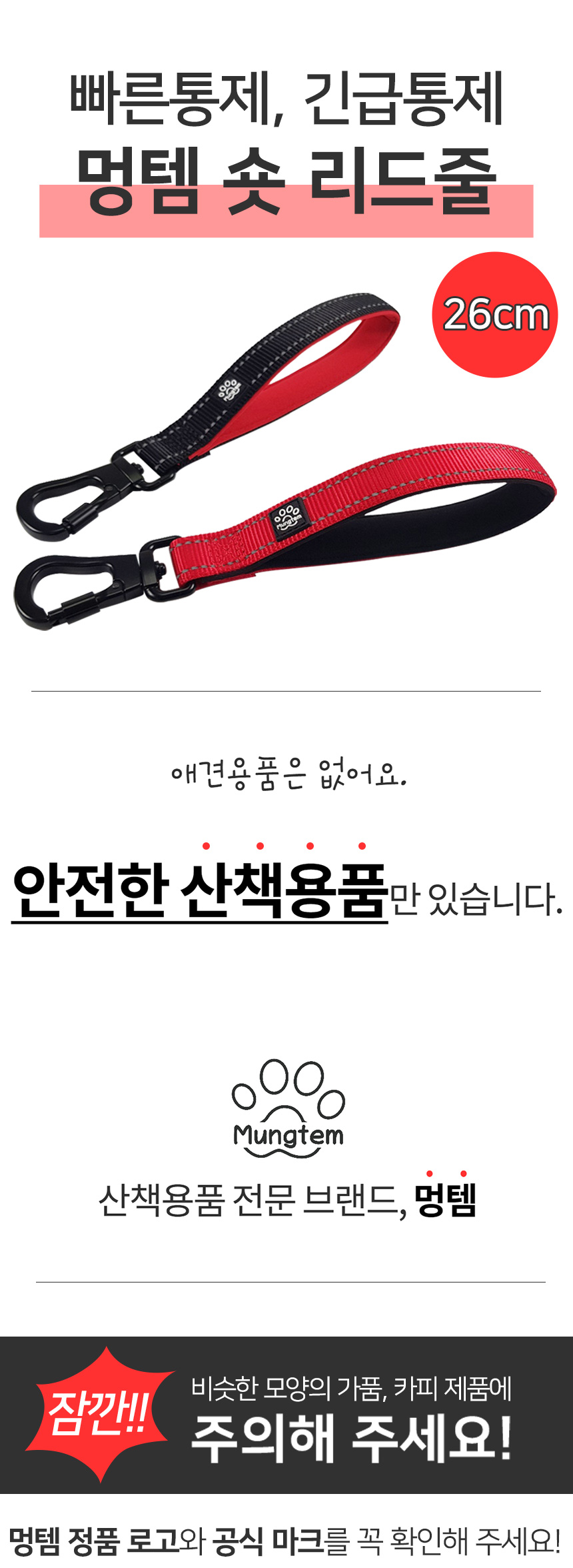 [무료배송] 멍템 숏 리드줄 26cm 레드/블랙 1번째