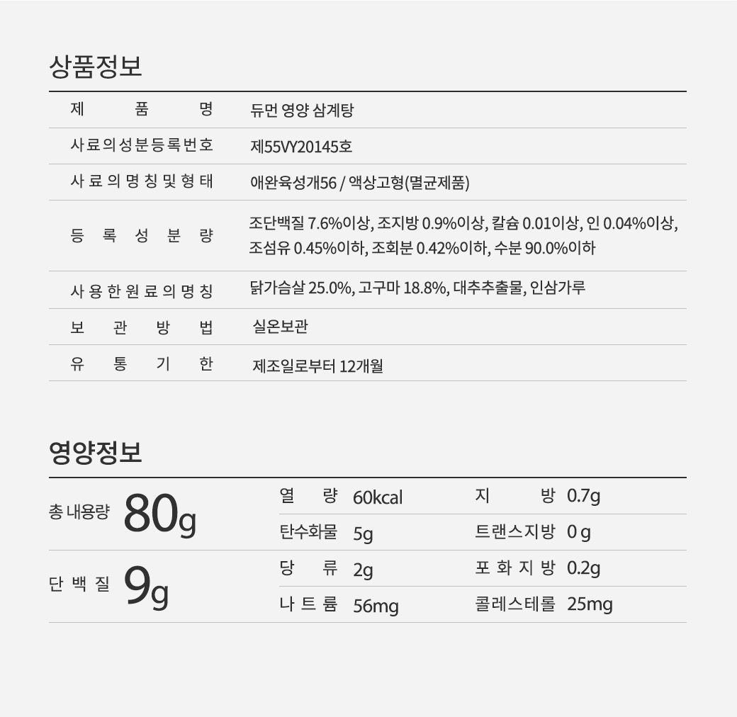 듀먼 독 영양 삼계탕 80g 10번째