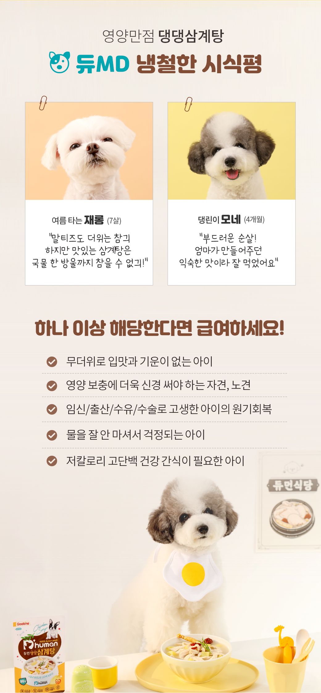 듀먼 독 영양 삼계탕 80g 5번째