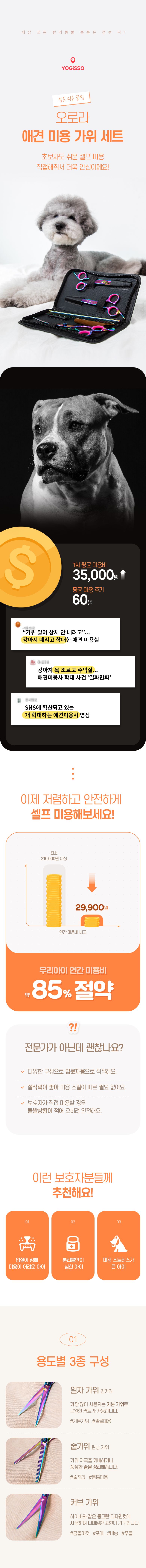 [무료배송] 요기쏘 오로라 애견 미용 가위 세트  1번째