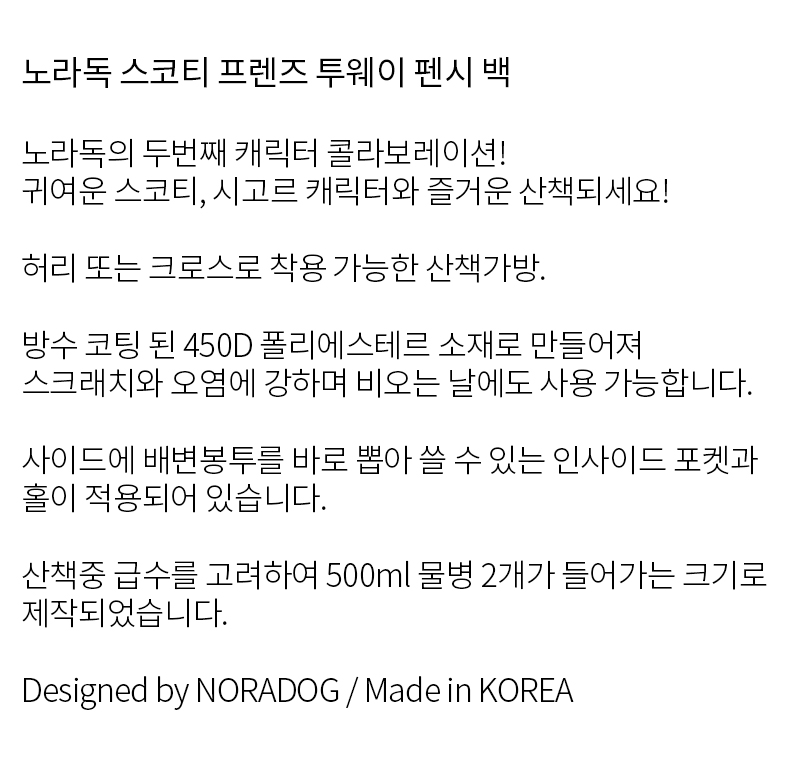 [무료배송] 노라독 스코티 프렌즈 투웨이 펜시 산책가방 2번째