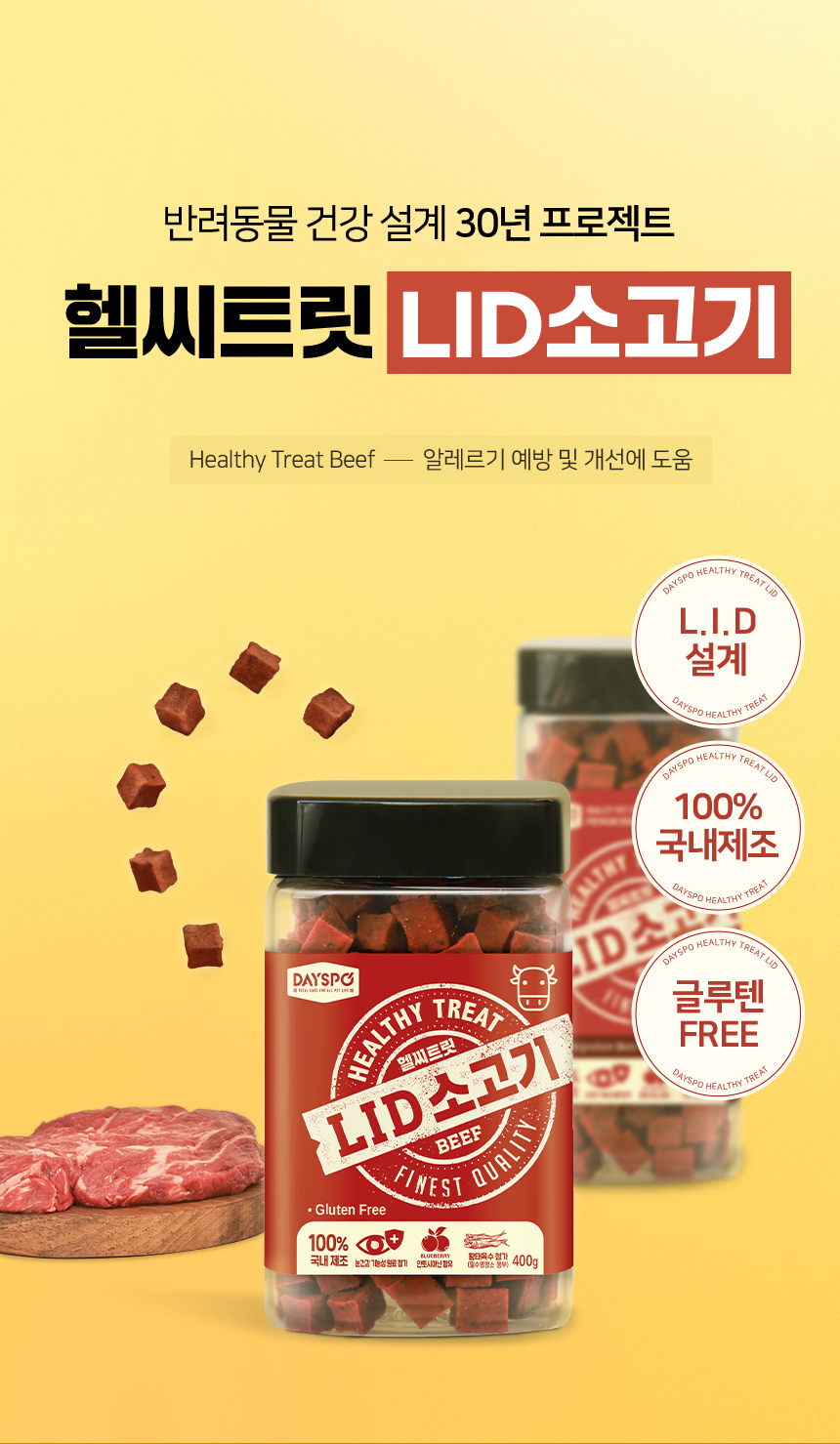 [무료배송] 데이스포 독 헬시트릿 LID 소고기 600g 2번째