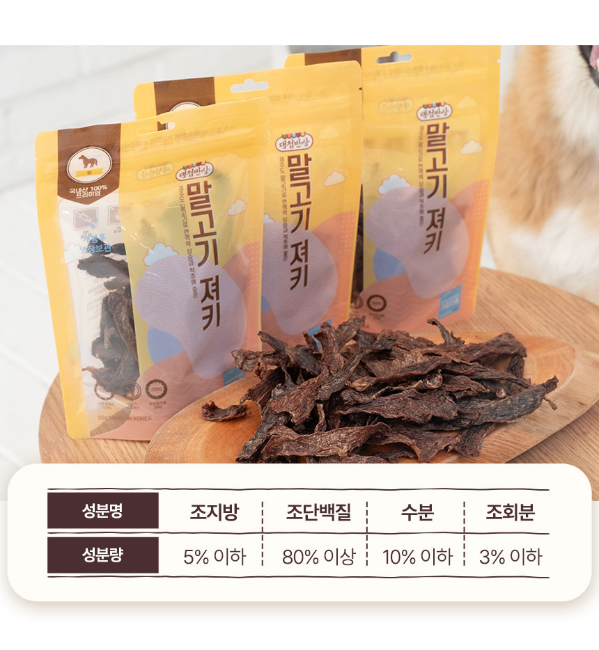 [무료배송] 댕첩반상 말고기져키 강아지수제간식 50g 8번째