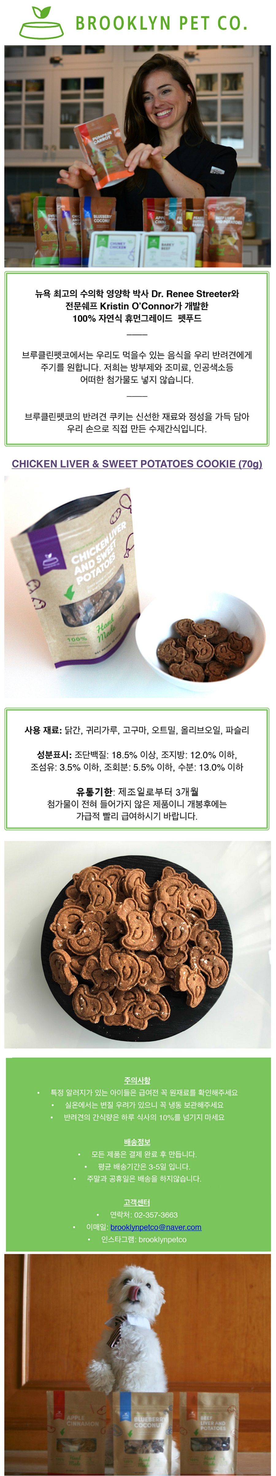 [무료배송] 브루클린펫코 독 닭간&고구마 쿠키 70g 1번째