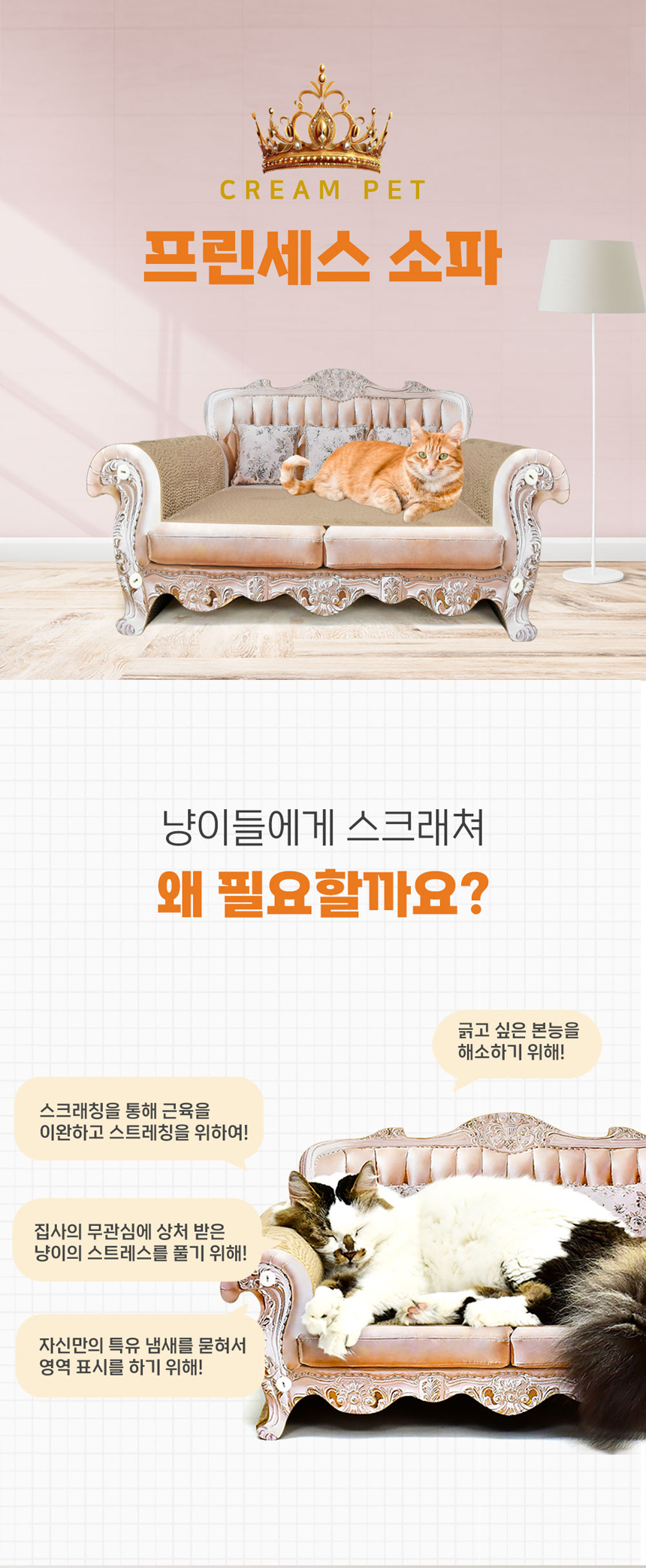 [무료배송] 크림펫 프린세스 소파 스크래쳐 1번째