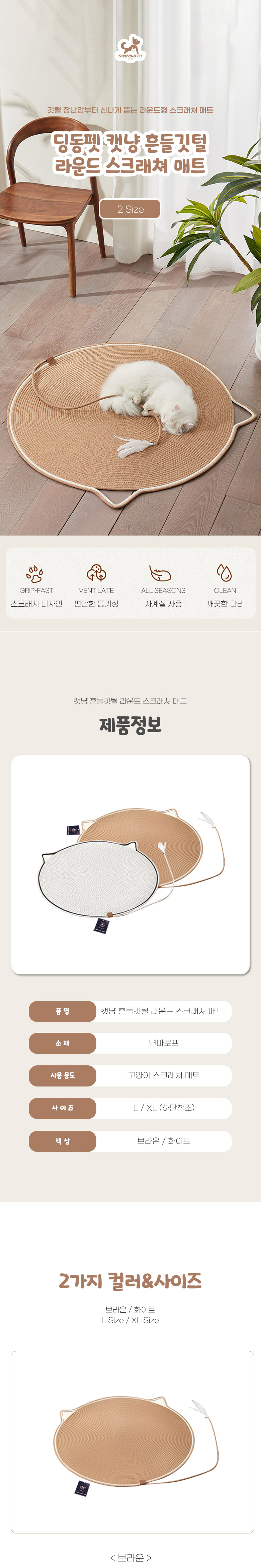 [무료배송] 딩동펫 고양이 캣냥 흔들깃털 라운드 스크래쳐 매트 브라운/화이트 L-XL 1번째