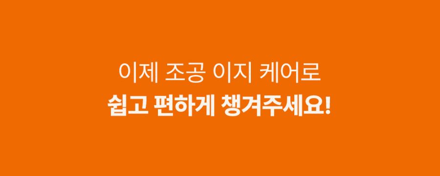 조공 이지 케어 신장 60g 7번째