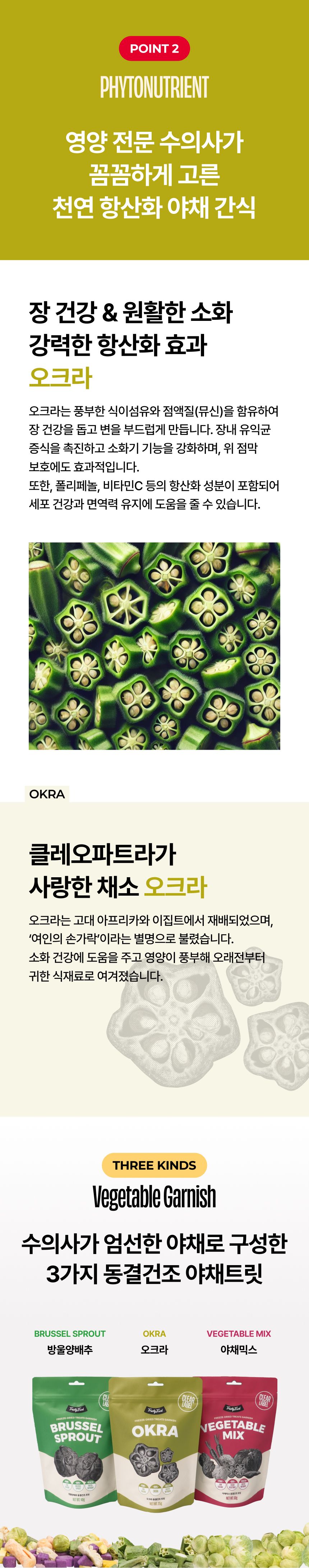 트러스티푸드 가니쉬 동결건조 오크라 25g 5번째