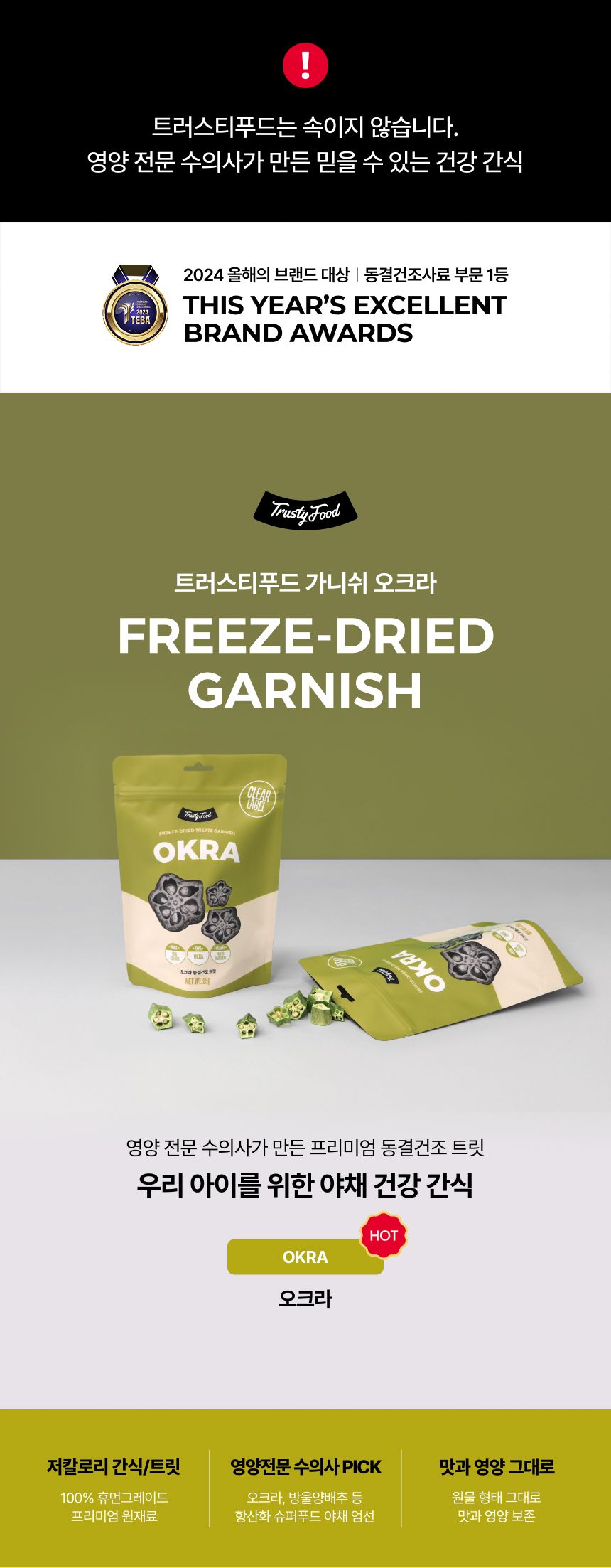 트러스티푸드 가니쉬 동결건조 오크라 25g 1번째