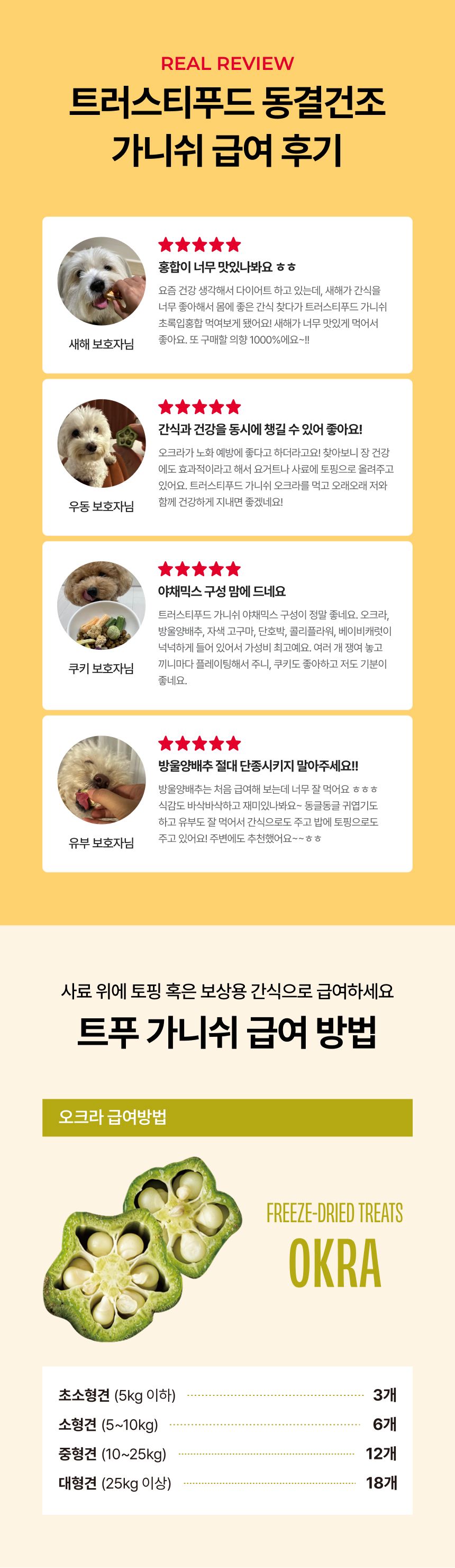 트러스티푸드 가니쉬 동결건조 오크라 25g 8번째