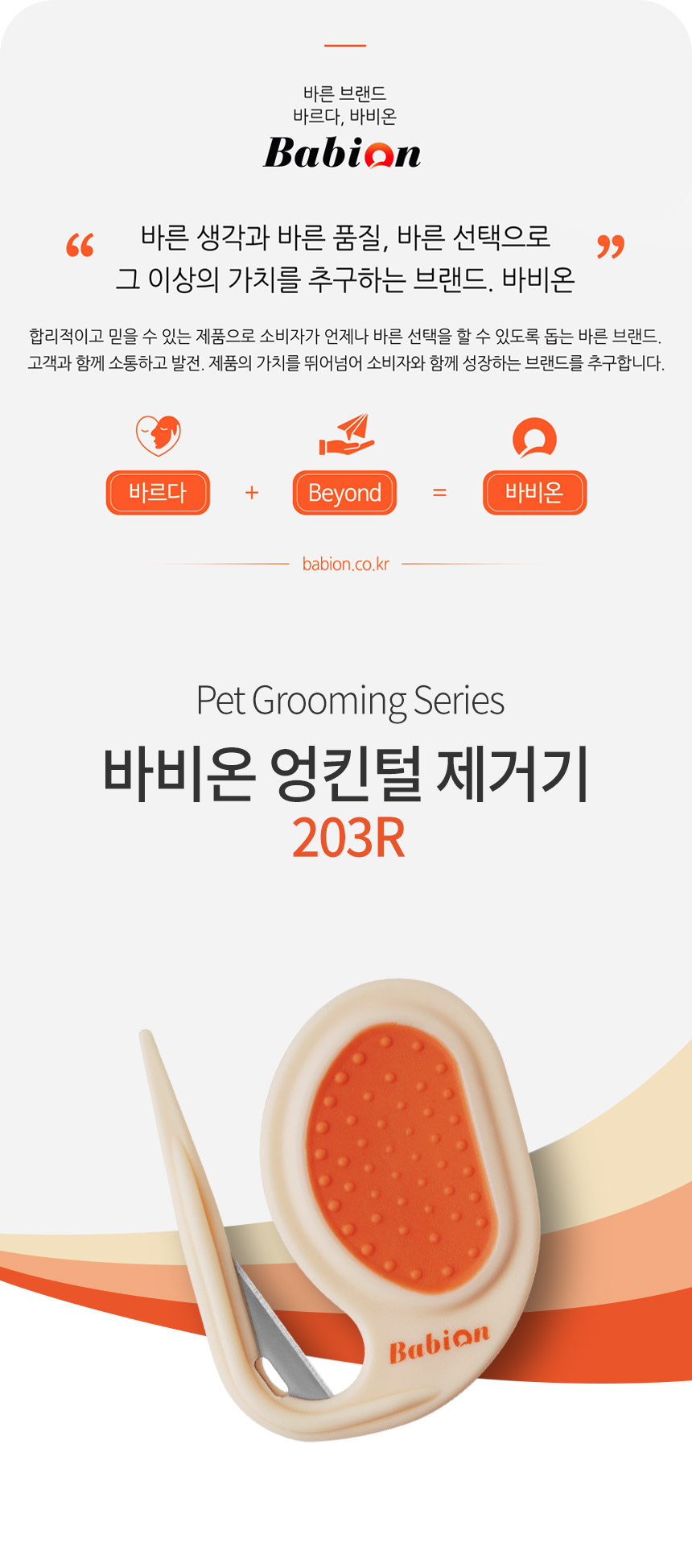 [NEW신상][무료배송] 바비온 강아지 고양이 엉킨털 제거기 203R 3번째