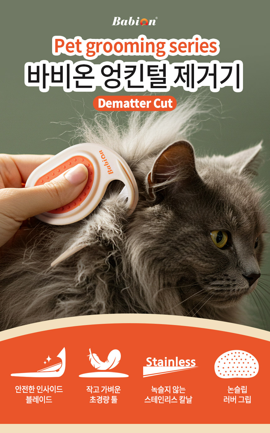 [NEW신상][무료배송] 바비온 강아지 고양이 엉킨털 제거기 203R 1번째