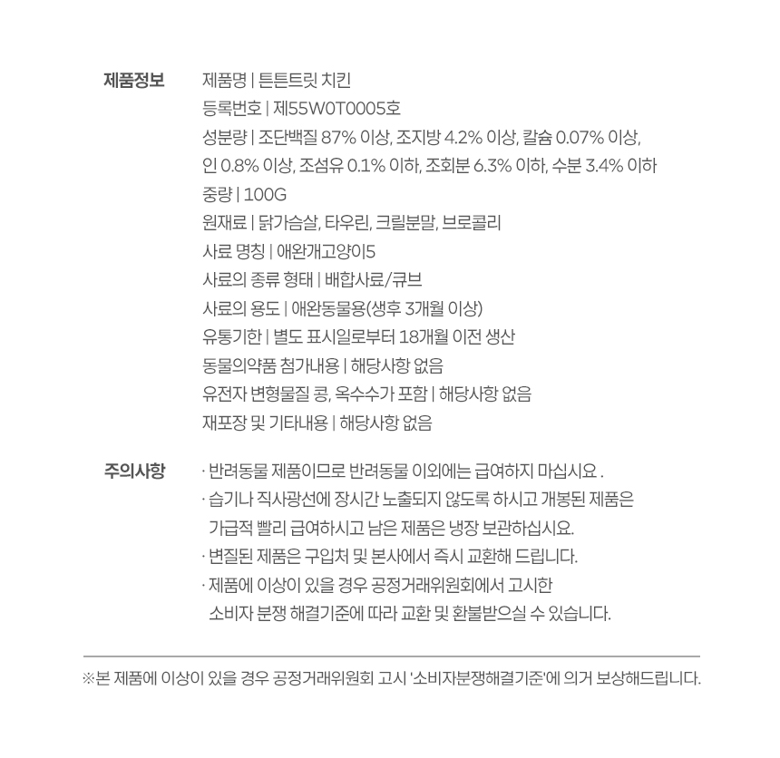 [무료배송] 튼튼트릿 기력건강 채소 크릴 치킨 100g 8번째