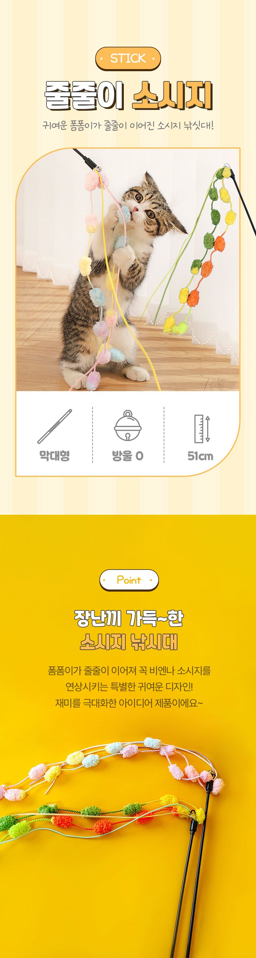 [무료배송] [2개] 크레용펫 캣 줄줄이 소시지 낚시대 2번째