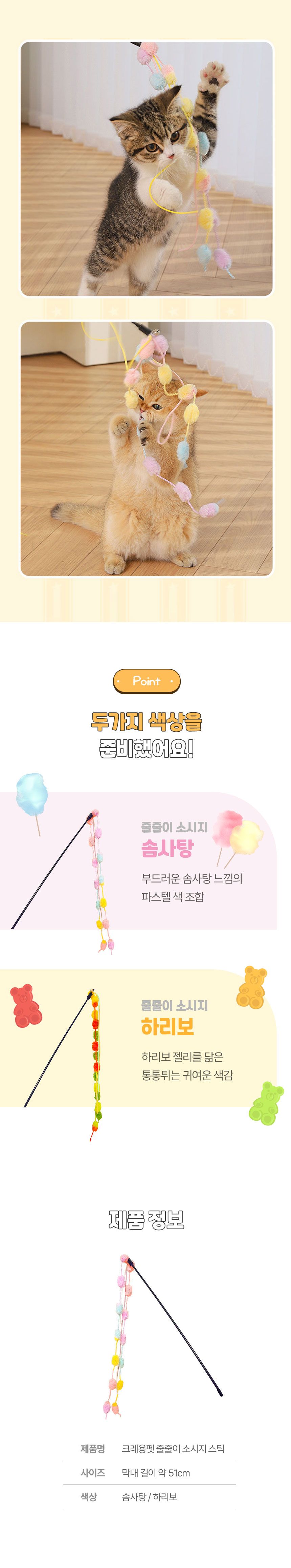 [무료배송] [2개] 크레용펫 캣 줄줄이 소시지 낚시대 10번째