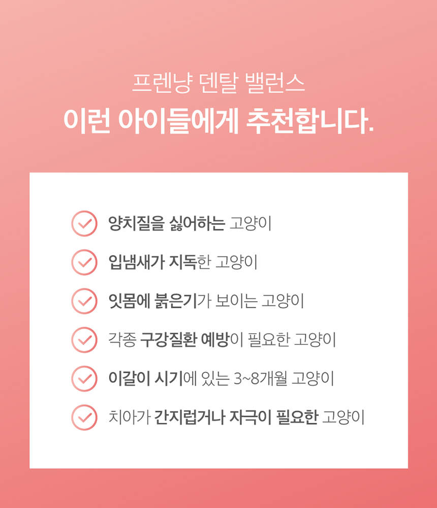 [무료배송] 프렌냥 덴탈 밸런스 닭고기맛 80g 5번째