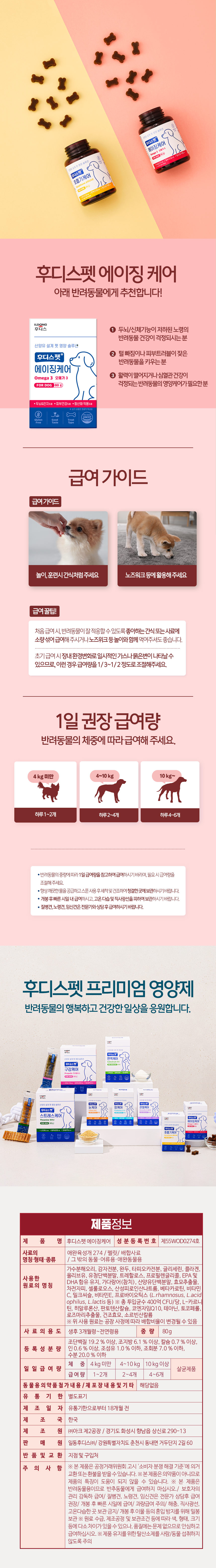 [유통기한임박, 26년6월19일] 후디스펫 산양유+오메가3 에이징 케어 80g 4번째