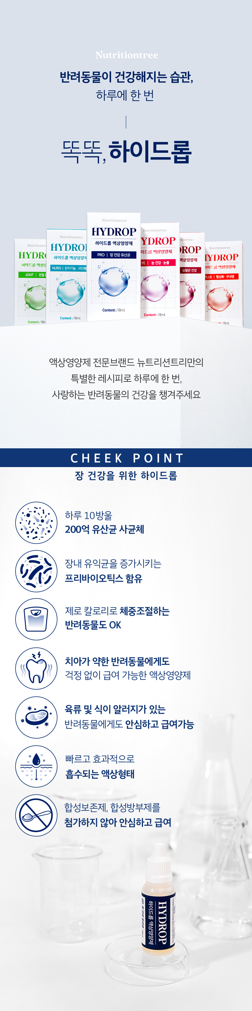 [NEW신상][무료배송] 뉴트리션트리 하이드롭 PRO 유산균 장건강 18ml 4번째