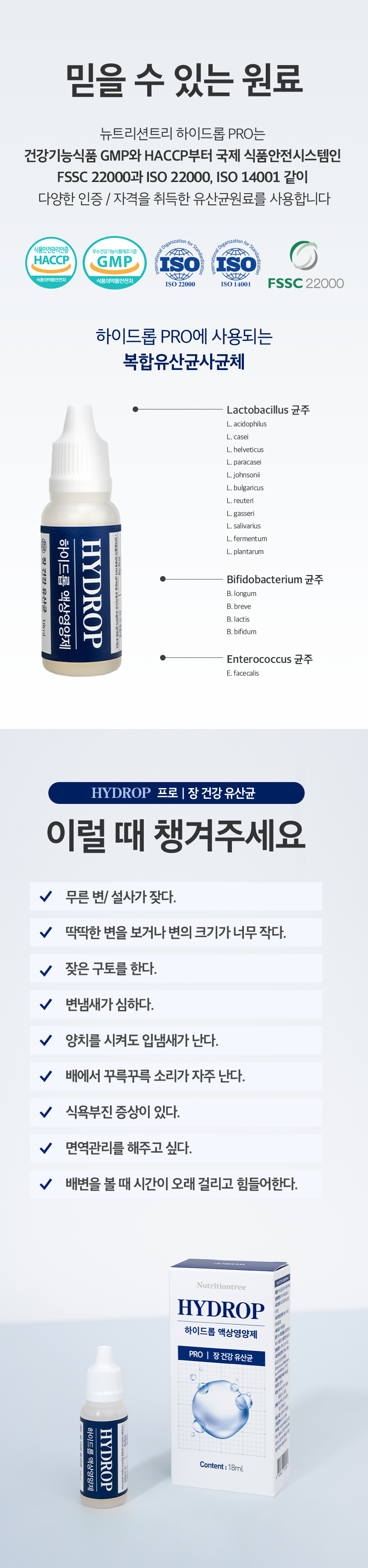 [NEW신상][무료배송] 뉴트리션트리 하이드롭 PRO 유산균 장건강 18ml 8번째
