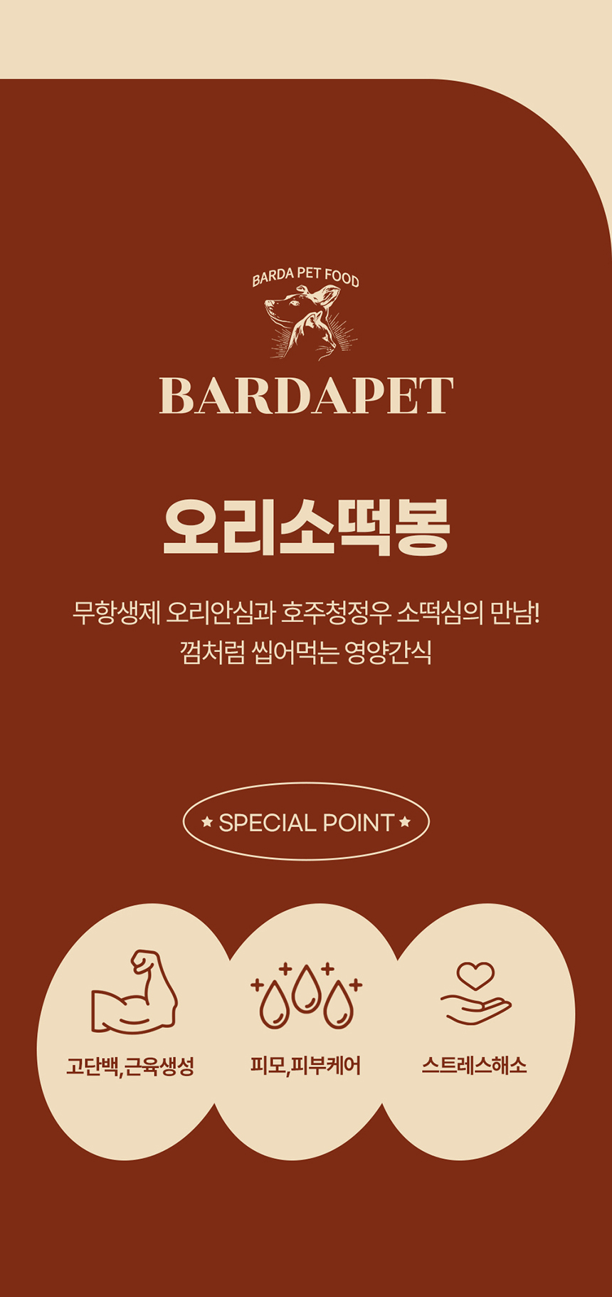 [무료배송][2개] 바르다펫 오리소떡봉 8p 3번째