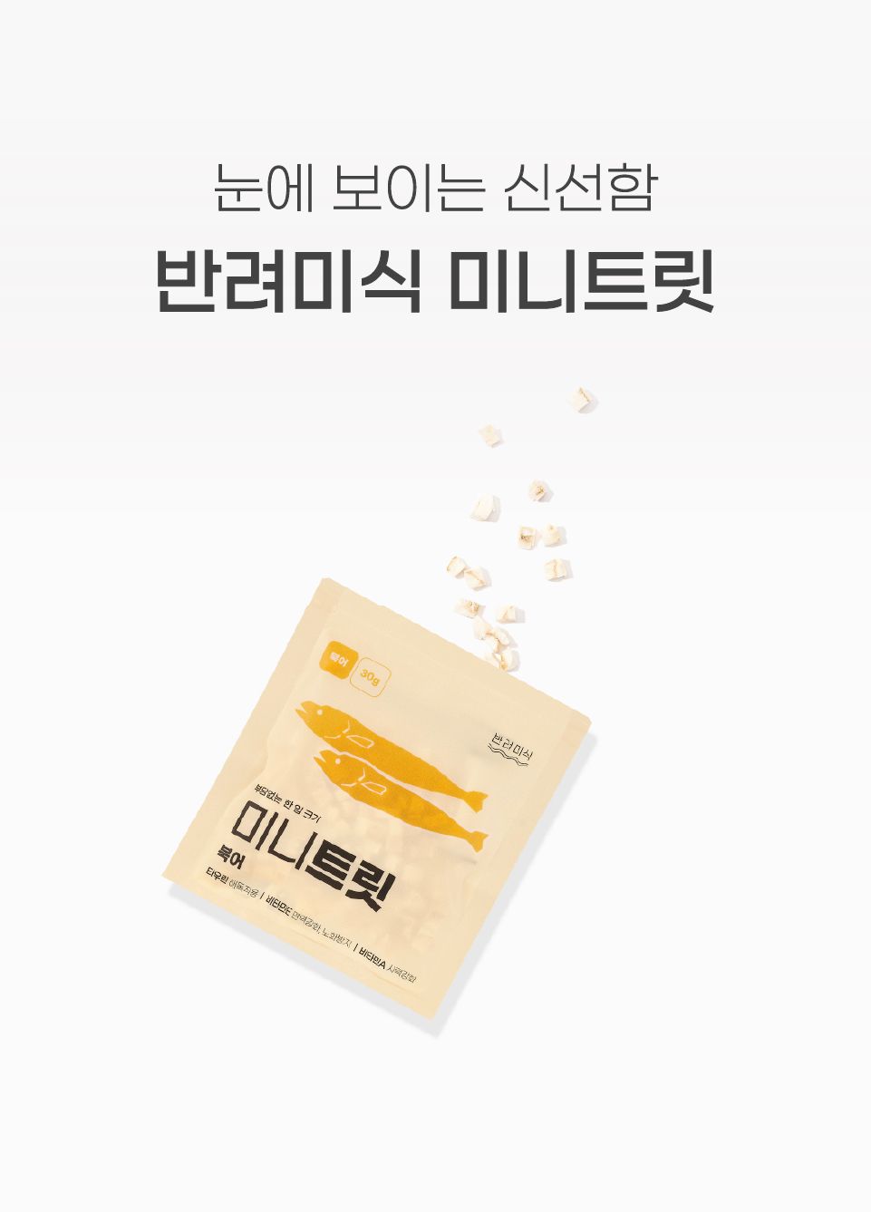 [창고대방출] 반려미식 미니트릿 북어 30g 4번째