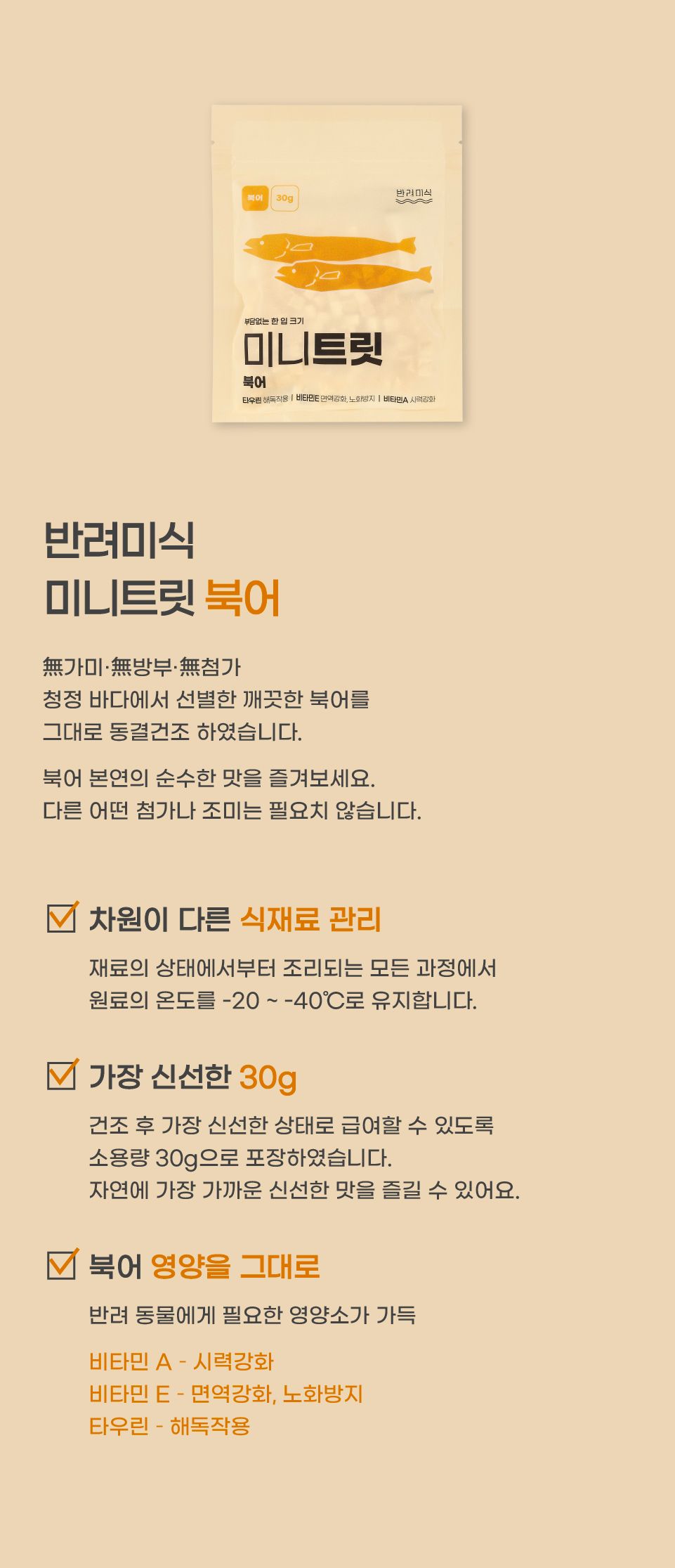 [창고대방출] 반려미식 미니트릿 북어 30g 8번째
