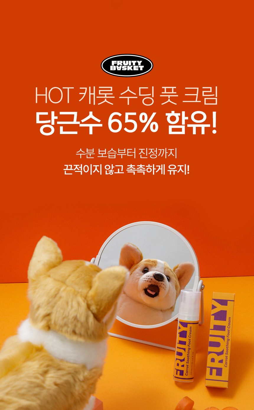 [무료배송] 프루티바스켓 독 캐롯 수딩 풋크림 50ml 3번째