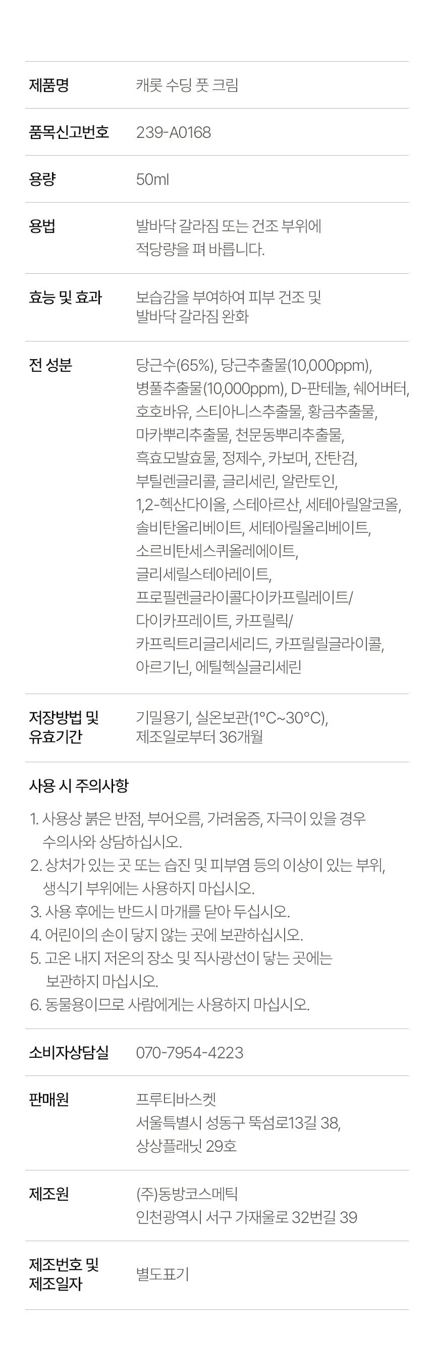 [무료배송] 프루티바스켓 독 캐롯 수딩 풋크림 50ml 28번째