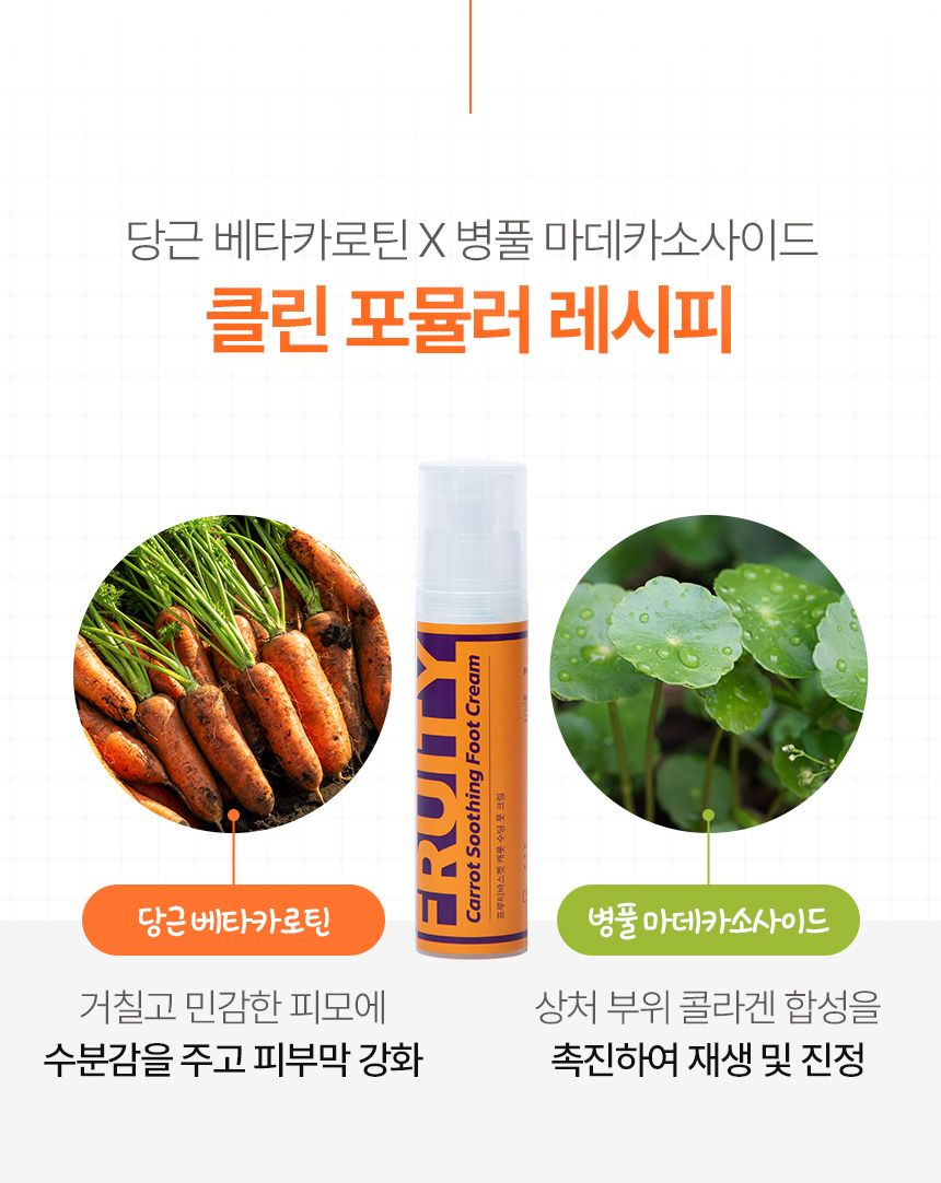 [무료배송] 프루티바스켓 독 캐롯 수딩 풋크림 50ml 12번째